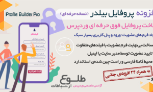 افزونه Profile Builder Pro | افزونه پروفایل ساز پیشرفته وردپرس