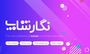 قالب نگارشاپ | قالب فروشگاه وردپرس ایرانی