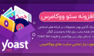 افزونه سئوی ووکامرس اورجینال | yoast woocommerce | نسخه 12.6.2