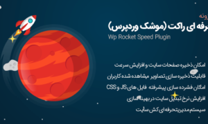 افزونه WP Rocket | افزونه راکت افزونه افزایش سرعت – 3.5.2