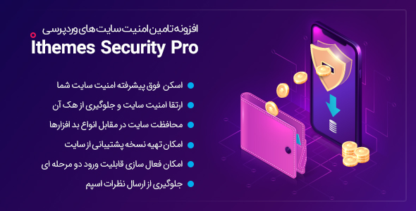 افزونه IThemes Security Pro | افزونه پیشرفته امنیتی وردپرس