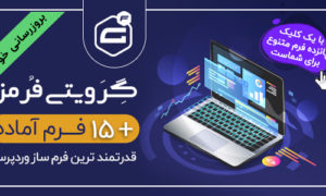 افزونه گرویتی فرم | فرم ساز گراویتی فرمز | افزونه Gravity Forms وردپرس + 15 فرم آماده