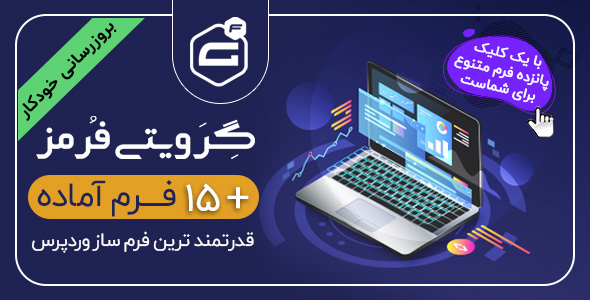 افزونه گرویتی فرم | فرم ساز گراویتی فرمز | افزونه Gravity Forms وردپرس + 15 فرم آماده