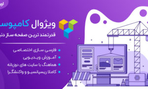 افزونه صفحه ساز ویژوال کامپوزر | WPBakery