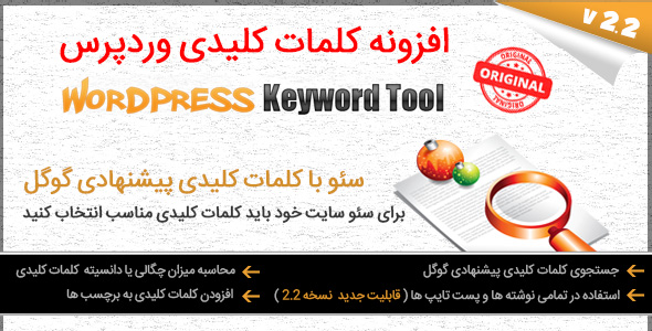 افزونه WPKeyword | ابزار کلمات کلیدی پیشنهادی گوگل برای وردپرس