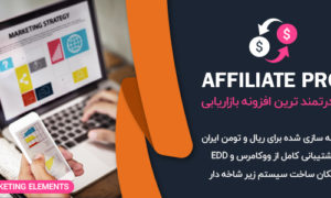 افزونه Ultimate Affiliate Pro | افزونه بازاریابی و همکاری در فروش