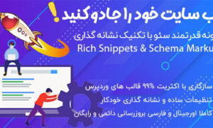 افزونه سئو حرفه‌ای وردپرس | Rich Snippets & Schema Markup