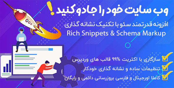 افزونه سئو حرفهای وردپرس | Rich Snippets & Schema Markup