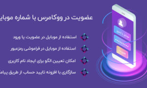 افزونه Mobile register | عضویت با موبایل در ووکامرس